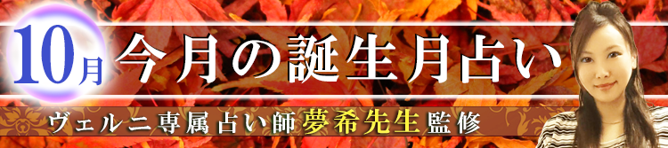 夢希先生監修の誕生月占い