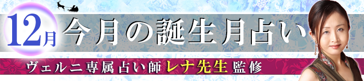 レナ先生監修の誕生月占い