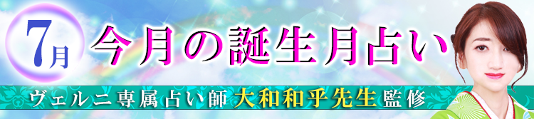 大和和乎先生監修の誕生月占い