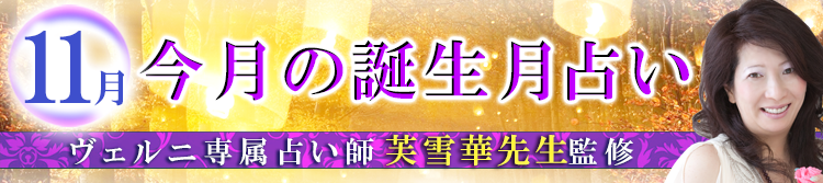 芙雪華先生監修の誕生月占い