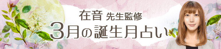 在音先生監修の誕生月占い