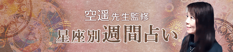 空遥先生が占う今週の運勢(週間占い)