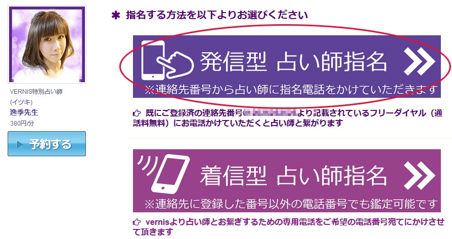 発信型での電話鑑定